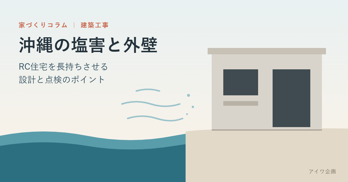 沖縄の塩害と外壁｜RC住宅を長持ちさせる設計と点検のポイントの画像